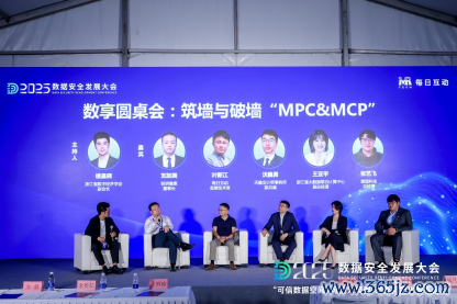 图：筑墙与破墙“MPC&MCP”数享圆桌会